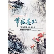 筆痕墨跡：史博館館藏名家書畫展