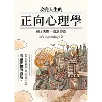改變人生的正向心理學