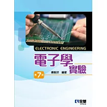 電子學實驗(第七版)