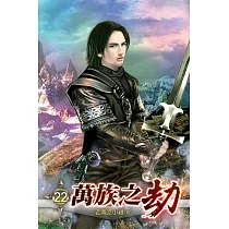 萬族之劫22