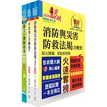 桃園國際機場(一般消防─消防員)套書(贈題庫網帳號、雲端課程)