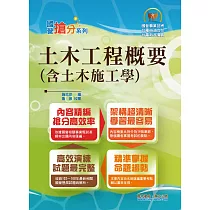 國營事業「搶分系列」【土木工程概要(含土木施工學)】(名師親編條列式重點清晰，近十年相關試題完美剖析)(6版)