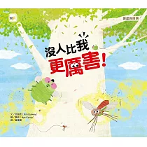 【品格教育繪本：謙虛與自信】沒人比我更厲害!