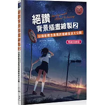 絕讚背景插畫繪製2：以攝影概念表現的描繪技法大公開(暢銷回饋版)