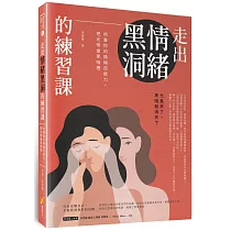 走出情緒黑洞的練習課：培養你的情緒自癒力，把光帶進黑暗裡