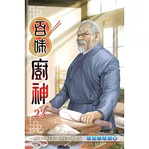 百味廚神23