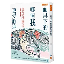 面具下的哪個我更受歡迎：公開我、盲目我、隱藏我、未知我，每個人都有四個我。哪個「我」才能讓我有自信、不焦慮、過得快樂?