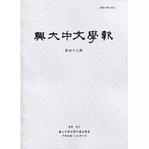興大中文學報43期(107年6月)