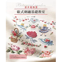 歐式刺繡基礎教室 ： 漫步植物園