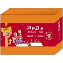 禮輕意重「愛的力量」組合(愛的教育+耶誕頌歌，隨機加贈3D木製立體拼圖)