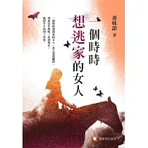 一個時時想逃家的女人