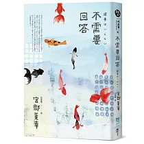 不需要回答(經典回歸版)