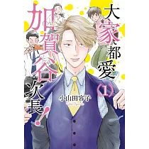大家都愛加賀谷次長! 1