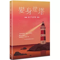 變身燈塔：冰夕詩集