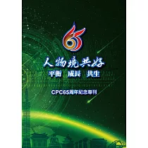 人物境共好：平衡 成長 共生(CPC 65周年紀念專刊)