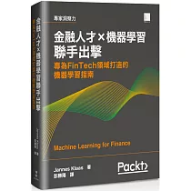 金融人才×機器學習聯手出擊：專為FinTech領域打造的機器學習指南