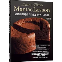 狂熱糕點師的「乳化&攪拌」研究室：徹底講究「麵糊 / 麵團」的作法&驗證!想深入探索糕點製作的你必備!
