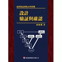 設計驗証與確認：品質保証的核心與實踐