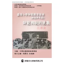 臺灣小學師範教育發展(師範學院篇)：師範傳統的挑戰