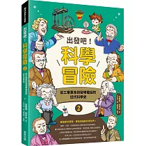 出發吧!科學冒險2：從工業革命到發明電話的近代科學史