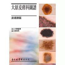 大原皮膚科圖譜 皮膚鏡篇