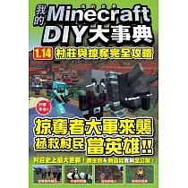 博客來 Minecraft Diy大事典 我的世界手機版完全攻略