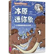 達克比辦案9：冰原迷你象：巨型動物與復活生物學