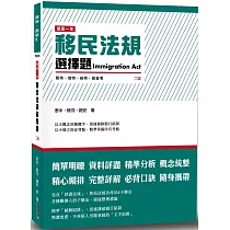 這是一本移民法規選擇題(二版)