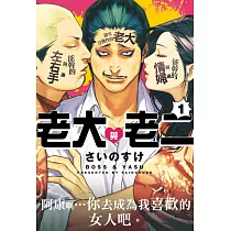 老大與老二 1