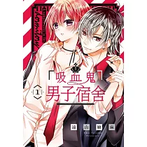 吸血鬼男子宿舍 1