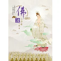 佛法上下集：真實的佛法與佛學研究