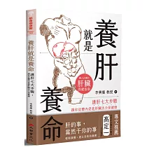 養肝就是養命：護肝七大步驟讓你從體內促進肝臟活力保健康