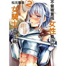 不曾被當成女性看待的女騎士追求攻略 2