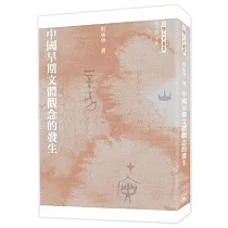 中國早期文體觀念的發生