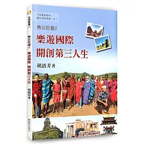 熟女壯遊2：樂遊國際 開創第三人生