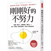 剛剛好的不努力：別讓「壓力」大過你的實力!建立「評價軸」找回自我價值，不再當「厭世喪班族」
