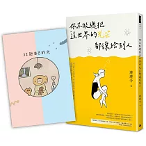 你不能總把這世界的光芒都讓給別人(隨書附贈IG知名圖文畫家Chi Chi X 達達令拾光無時效手帳)