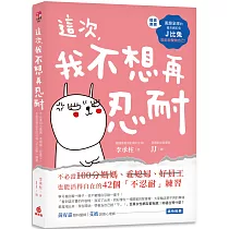 這次，我不想再忍耐：不必當100分媽媽、乖媳婦、好員工，也能活得自在的42個「不忍耐」練習