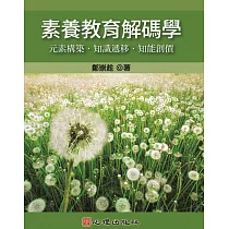 素養教育解碼學：元素構築‧知識遞移‧知能創價