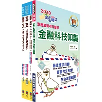 對應最新考科新制修正!郵政招考營運職(共同科目)套書(國文、英文、郵政三法及金融科技知識)(贈題庫網帳號、雲端課程)