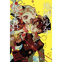 地縛少年花子君 12