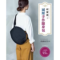 好穿搭!減壓手作隨身包27選