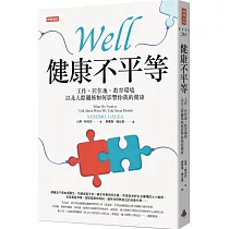 健康不平等：工作、居住地、教育環境以及人際關係如何影響你我的健康