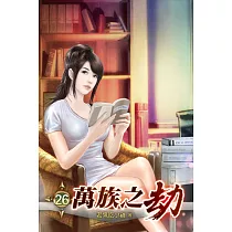 萬族之劫26