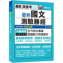 2021最新國文──測驗勝經[十六版]：必考精粹全面收錄!(高普考/地方特考/各類特考)