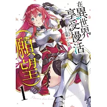 在異世界享受慢活(願望)(01)