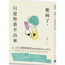 他病了，只是你看不出來：走入21名精神病患傷痕累累的內心世界