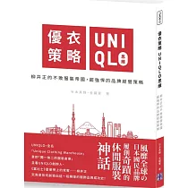 博客來 四大品牌傳奇 柳井正uniqlo等平價帝國崛起全紀錄