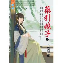 藥引娘子․上
