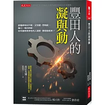 豐田人的凝與動：部屬總有叫不動、又犯錯、想拖延、藉口一堆的時候，如何讓素質參差的人凝聚、願意動起來?